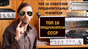 ТОП 10 ПРЕДУСИЛИТЕЛИ СССР
