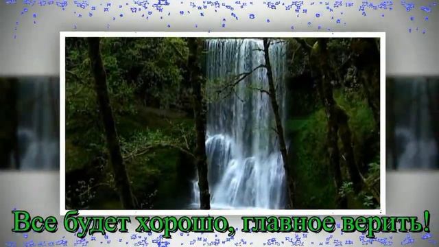 Не грусти,всё будет хорошо! Трогательная видео открытка