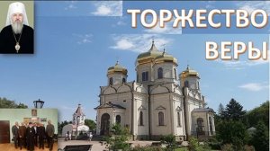 Торжество Православия на земле кавказской