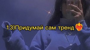 Танцуй если знаешь этот тренд2022-2023