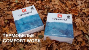 Термобелье Comfort Work