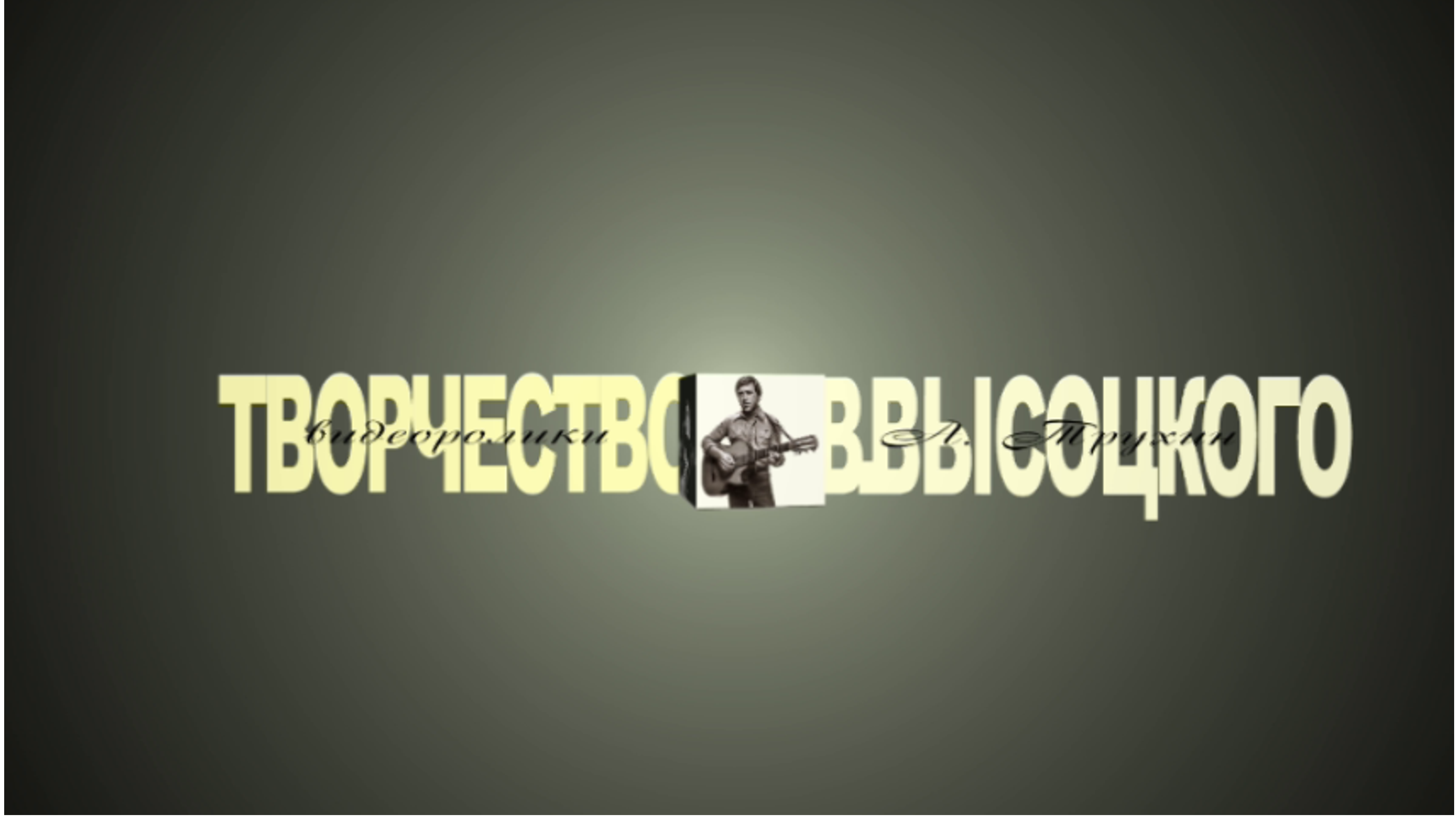 Встреча со зрителем в Болгарии.
