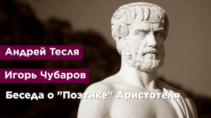 Беседа о "Поэтике" Аристотеля