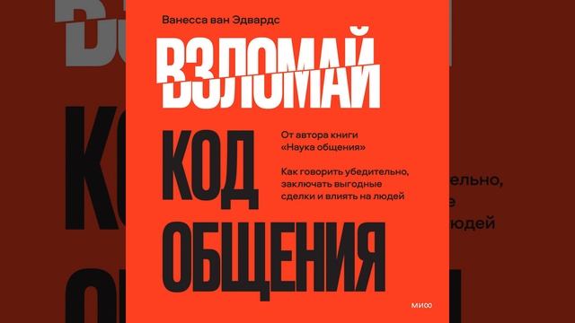 Взломай код общения. Как говорить убедительно, заключать выгодные сделки и влиять на людей.