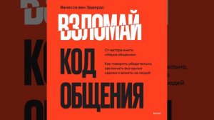Взломай код общения. Как говорить убедительно, заключать выгодные сделки и влиять на людей.
