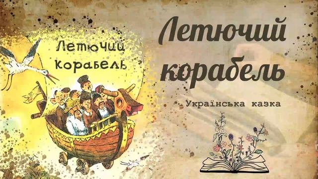 Летючий корабель. Українська казка смотреть онлайн