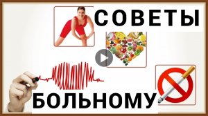 РЕКОМЕНДАЦИИ И СОВЕТЫ БОЛЬНОМУ