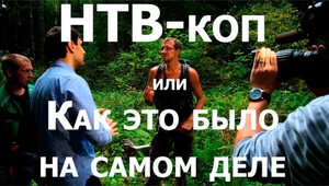 НТВ-коп или Как это было на самом деле