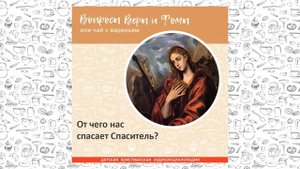 От чего нас спасает Спаситель? / Вопросы Веры и Фомы