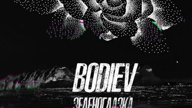 Bodiev(Buryatt)-Зеленоглазка(2018)
