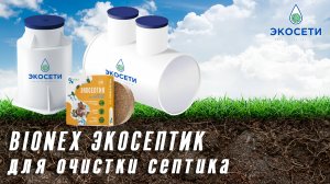 Bionex Экосептик Tab - эффективный способ очистки септика или автономной канализации