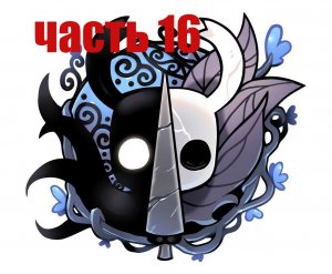 Вернулся обратно домой (Hollow knight)