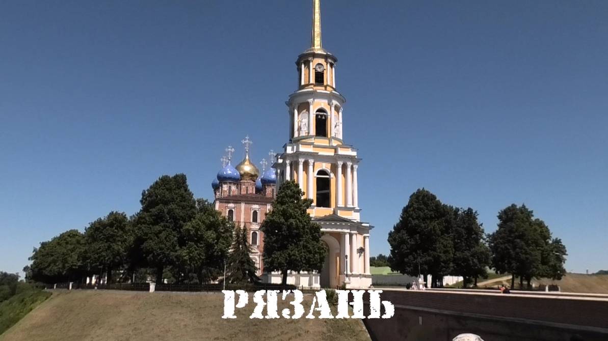 Рязань