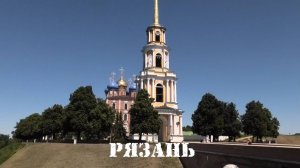 Рязань