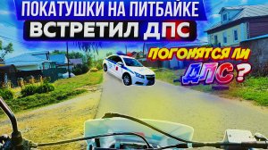ПОКАТУШКА НА ПИТБАЙКЕ. ВСТРЕТИЛ ДПС? ПОГОНЯ ОТ ДПС!