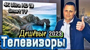 ДЕШЁВЫЕ 4К ТЕЛЕВИЗОРЫ|МАГАЗИН DNC|ЦЕНЫ В 2023 ГОДУ|ANDROID TV|ТЕЛЕВИЗОРЫ ЗА КОПЕЙКИ|