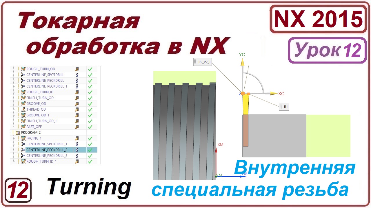 Токарная обработка в NX. Урок 12. Нарезание внутренней специальной резьбы