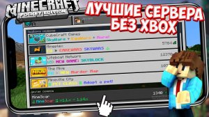 ЛУЧШИЕ СЕРВЕРА БЕЗ Xbox Live МАЙНКРАФТ ПЕ - (Minecraft PE) 1.1.5 - 1.14.1