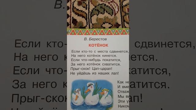 Читаем стих "Котёнок"