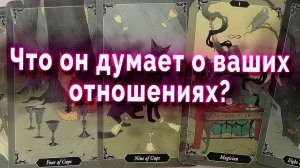 Лучше присядь! Что он думает о ваших отношения? Таро Гадание Онлайн