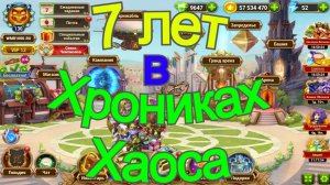 Хроники Хаоса 7 лет в игре отчет о прокачке