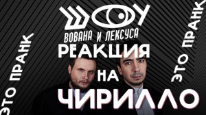 РЕАКЦИЯ НА ПРАНК ВОВАНА И ЛЕКСУСА С САРОЙ ЭШТОН-ЧИРИЛЛО / ВОВАН И ЛЕКСУС / ШОУ ВиЛ