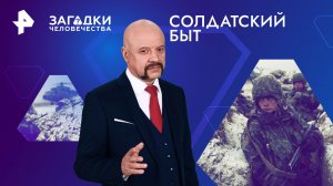 Солдатский быт — Загадки человечества с Олегом Шишкиным (09.01.2024)