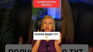 НУМЕРОЛОГИЯ ЧИСЛО 6 #онлайн #таро #ритуал #нумерология #светланаведа #shorts