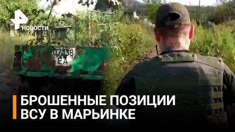 Видео: обстановка на отбитых позициях в Марьинке / РЕН Новости