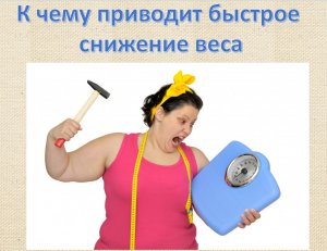 К чему приводят диеты?