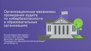 Организационные механизмы проведения аудита по кибербезопасности в образовательных организациях