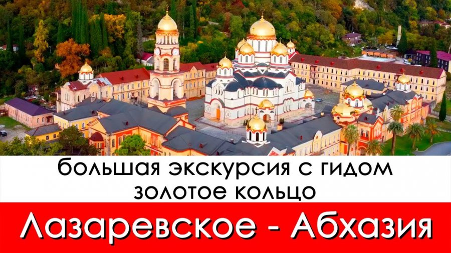 Золотое кольцо Абхазии экскурсия. Экскурсия в Абхазию из Лазаревского.