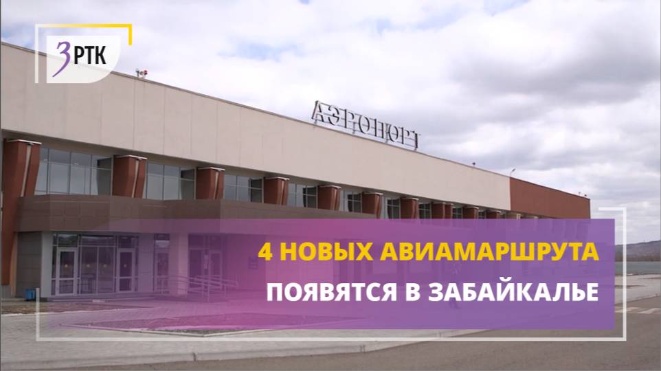 4 новых авиамаршрута появятся в Забайкалье