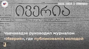 Этот день в истории. Илья Чавчавадзе