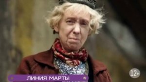 Линия Марты