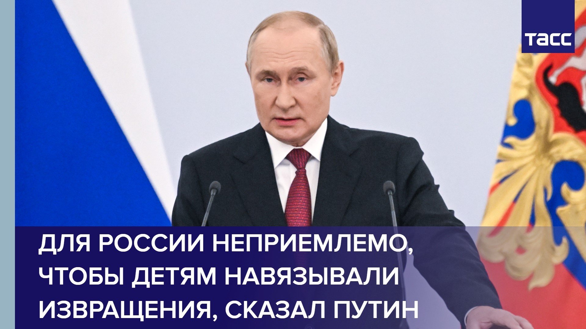 Для России неприемлемо, чтобы детям навязывали извращения, сказал Путин #shorts