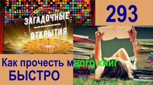 Как быстро прочесть много книг быстро и ПОМНИТЬ НУЖНОЕ? З/О_293.