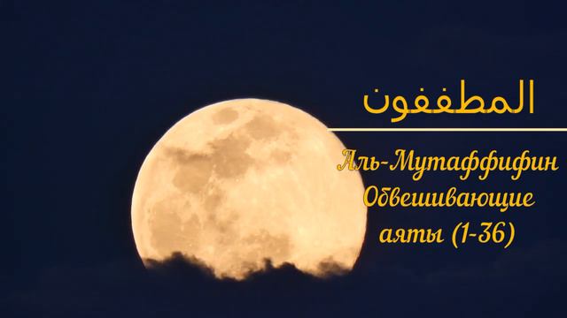 КОРАН (сура 83), Аль-Мутаффифин "Обвешивающие" (аят 1-36) тафсир Абдуррахман ибн Насир ас-Саади