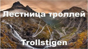 Норвегия, дорога (лестница) Троллей