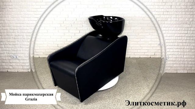 Мойка парикмахерская Grazia