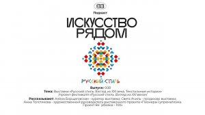 Подкаст  «Искусство рядом». О проекте  "Русский Стиль Взгляд из XXI века. Текстильные истории»