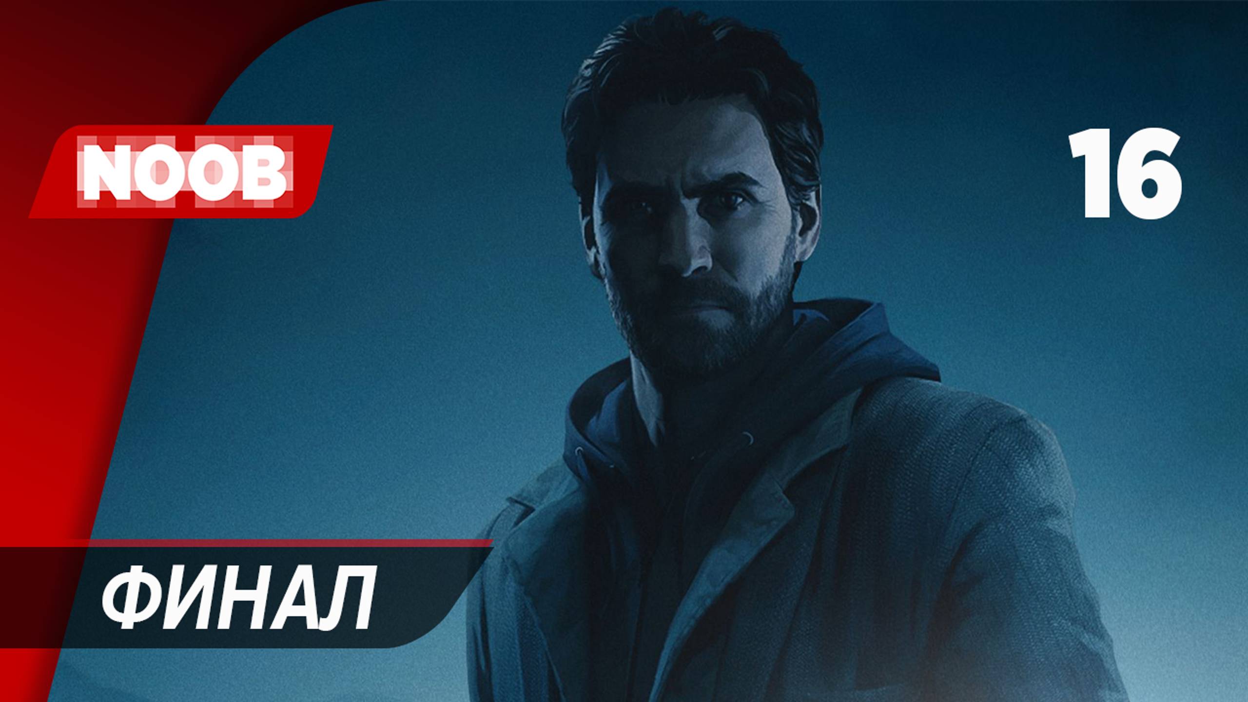 Прохождение Alan Wake Remastered - Часть 16: Финал [4K 60FPS] на русском НУБ ИГРАЕТ в хоррор