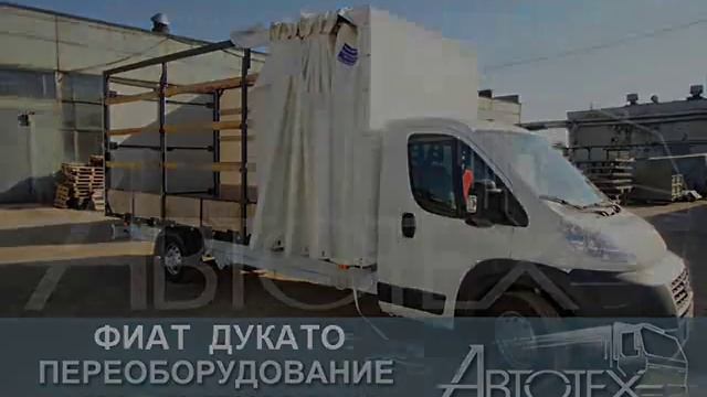 Переоборудование Фиат Дукато. Компания Автотех. смотреть онлайн