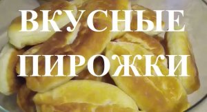 Вкусные Пирожки