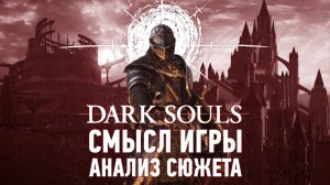 Гениальный сюжет, который все пропустили | Анализ сюжета Dark Souls