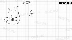 № 406 - Математика 6 класс Мерзляк