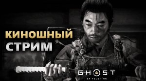 Призрак Цусимы "Ghost of Tsushima" | Выпуск - 10 ➣ Прохождение