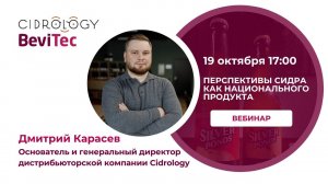 «Перспективы сидра как национального продукта» - Дмитрий Карасев, Cidrology