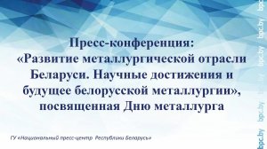 Развитие металлургической отрасли Беларуси. Научные достижения и будущее белорусской металлургии