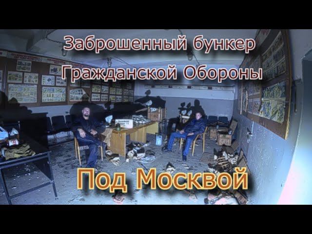 Заброшенный бункер Г.О под Москвой. Сохран и безысходность